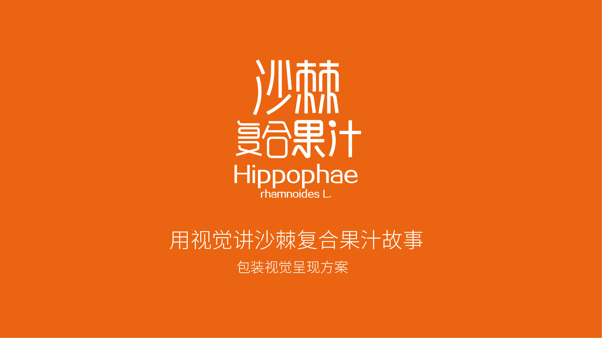 棘生元沙棘復合果汁設計方案_畫板 1.jpg